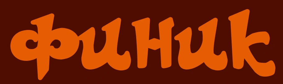 Финик